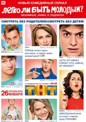 Легко ли быть молодым? скачать торрент или смотреть онлайн