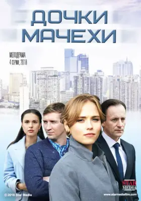Дочки-мачехи скачать торрент или смотреть онлайн