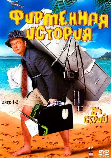 Фирменная история скачать торрент или смотреть онлайн
