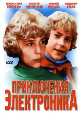 Приключения Электроника скачать торрент или смотреть онлайн