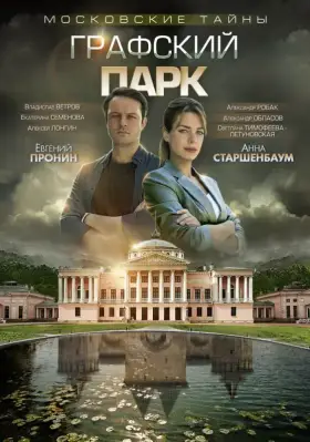 Скачать Московские тайны. Графский парк[xfgiven_year1] ()[/xfgiven_year1]