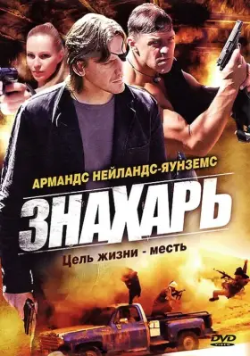 Знахарь скачать торрент или смотреть онлайн