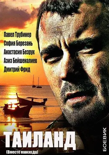 Вместе навсегда скачать торрент или смотреть онлайн