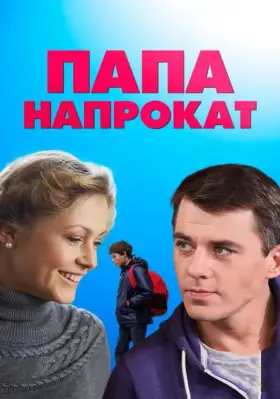 Папа напрокат скачать торрент или смотреть онлайн
