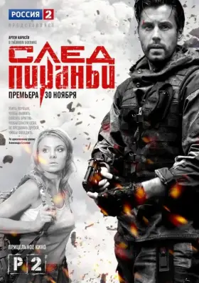 След Пираньи скачать торрент или смотреть онлайн
