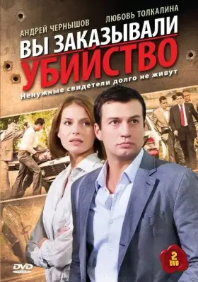 Вы заказывали убийство скачать торрент или смотреть онлайн