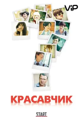 Красавчик скачать торрент или смотреть онлайн