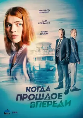 Когда прошлое впереди скачать торрент или смотреть онлайн