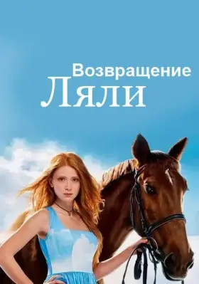 Возвращение Ляли скачать торрент или смотреть онлайн