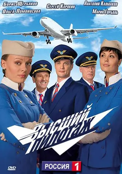 Высший пилотаж скачать торрент или смотреть онлайн