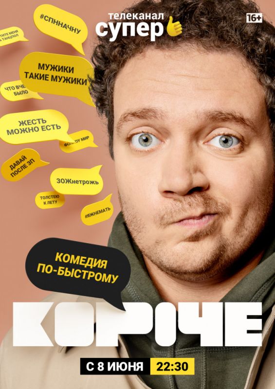 Скачать Короче