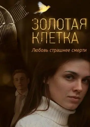 Золотая клетка скачать торрент или смотреть онлайн