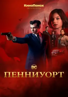 Пенниуорт скачать торрент или смотреть онлайн
