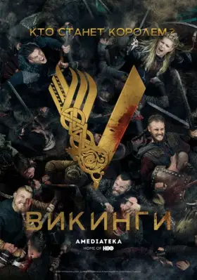 Скачать Викинги
