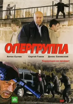 Опергруппа скачать торрент или смотреть онлайн