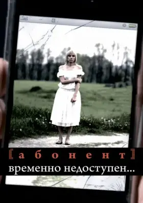 Абонент временно недоступен... скачать торрент или смотреть онлайн