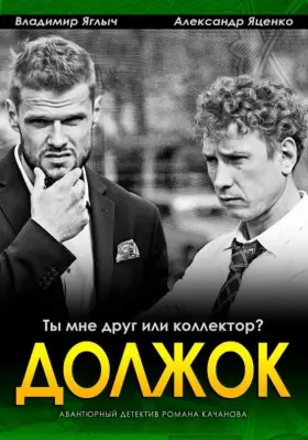 Должок скачать торрент или смотреть онлайн
