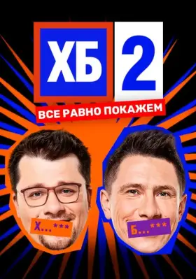 ХБ скачать торрент или смотреть онлайн