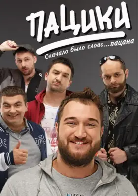 Пацики скачать торрент или смотреть онлайн