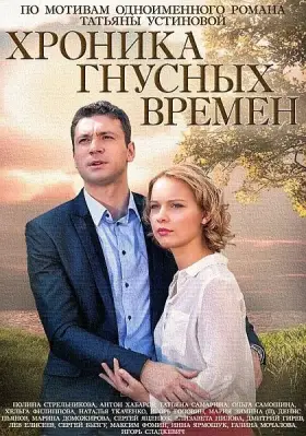 Хроника гнусных времен скачать торрент или смотреть онлайн