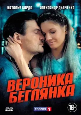 Вероника. Беглянка скачать торрент или смотреть онлайн
