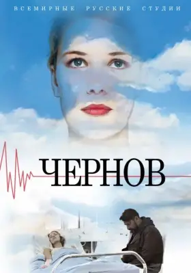 Чернов скачать торрент или смотреть онлайн