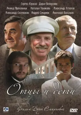 Отцы и дети скачать торрент или смотреть онлайн