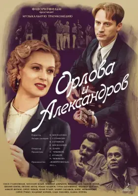 Орлова и Александров скачать торрент или смотреть онлайн