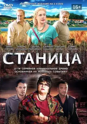 Станица скачать торрент или смотреть онлайн