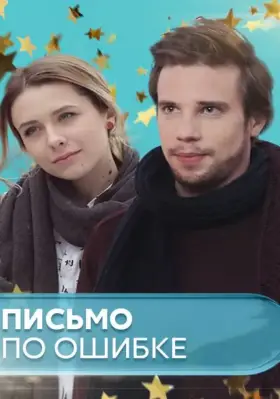Скачать Письмо по ошибке[xfgiven_year1] ()[/xfgiven_year1]