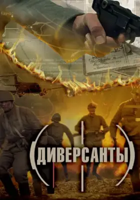 Диверсанты скачать торрент или смотреть онлайн