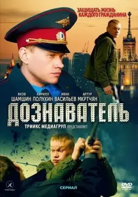 Дознаватель скачать торрент или смотреть онлайн