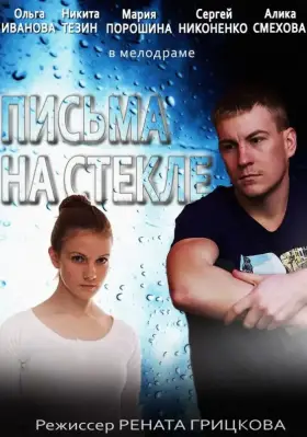 Письма на стекле скачать торрент или смотреть онлайн