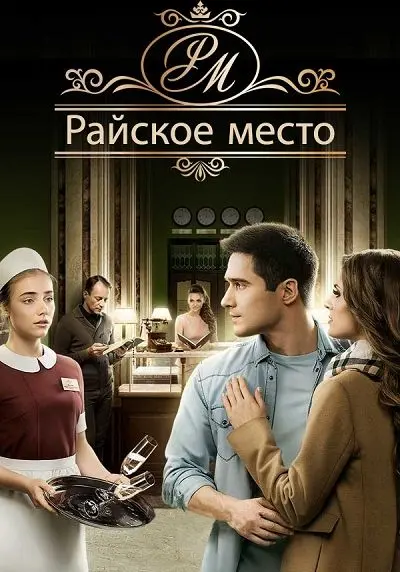 Райское место скачать торрент или смотреть онлайн