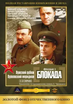 Блокада: Фильм 1: Лужский рубеж, Пулковский меридиан скачать торрент или смотреть онлайн