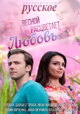 Весной расцветает любовь скачать торрент или смотреть онлайн