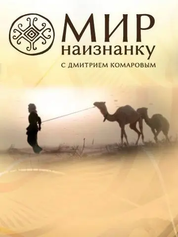 Мир наизнанку скачать торрент или смотреть онлайн