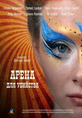 Арена для убийства скачать торрент или смотреть онлайн