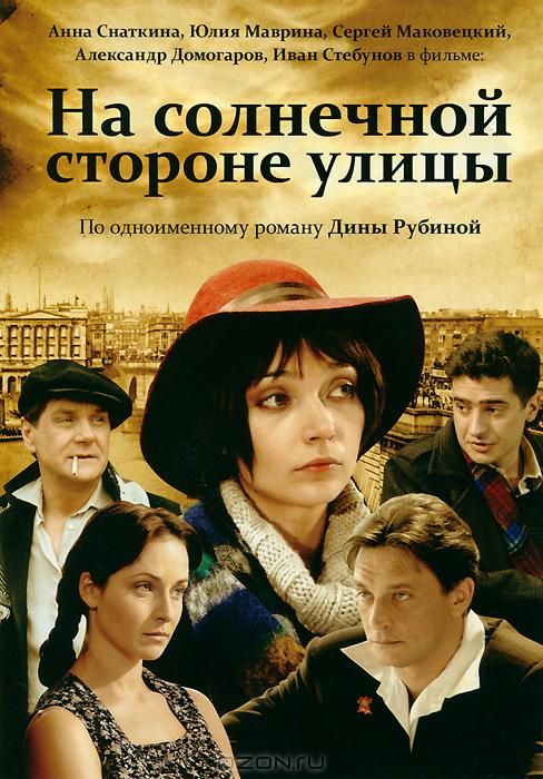 На солнечной стороне улицы скачать торрент или смотреть онлайн