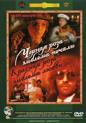 Черная роза – эмблема печали, красная роза – эмблема любви скачать торрент или смотреть онлайн