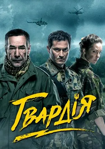 Гвардия скачать торрент или смотреть онлайн