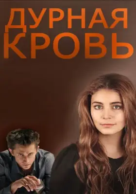 Дурная кровь скачать торрент или смотреть онлайн