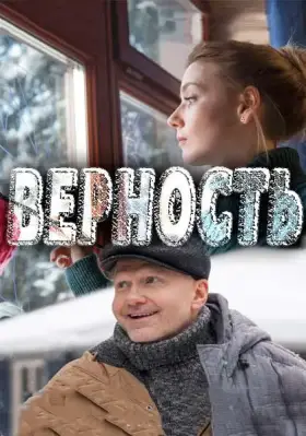 Верность скачать торрент или смотреть онлайн