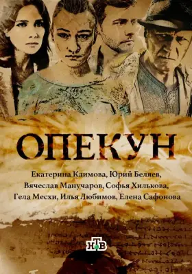 Опекун скачать торрент или смотреть онлайн