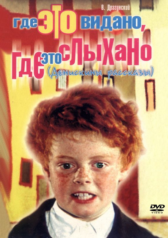 Скачать Где это видано, где это слыхано