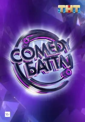 Comedy Баттл скачать торрент или смотреть онлайн