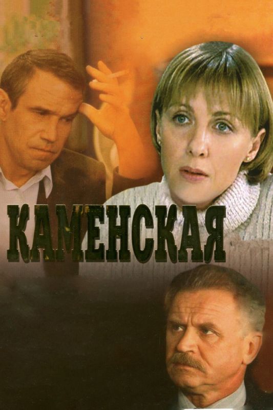 Каменская скачать торрент или смотреть онлайн