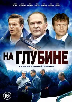 На глубине скачать торрент или смотреть онлайн