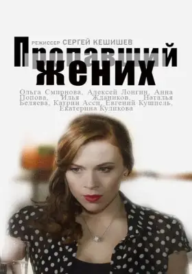 Пропавший жених скачать торрент или смотреть онлайн