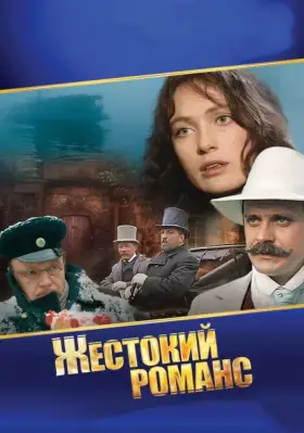 Жестокий романс скачать торрент или смотреть онлайн